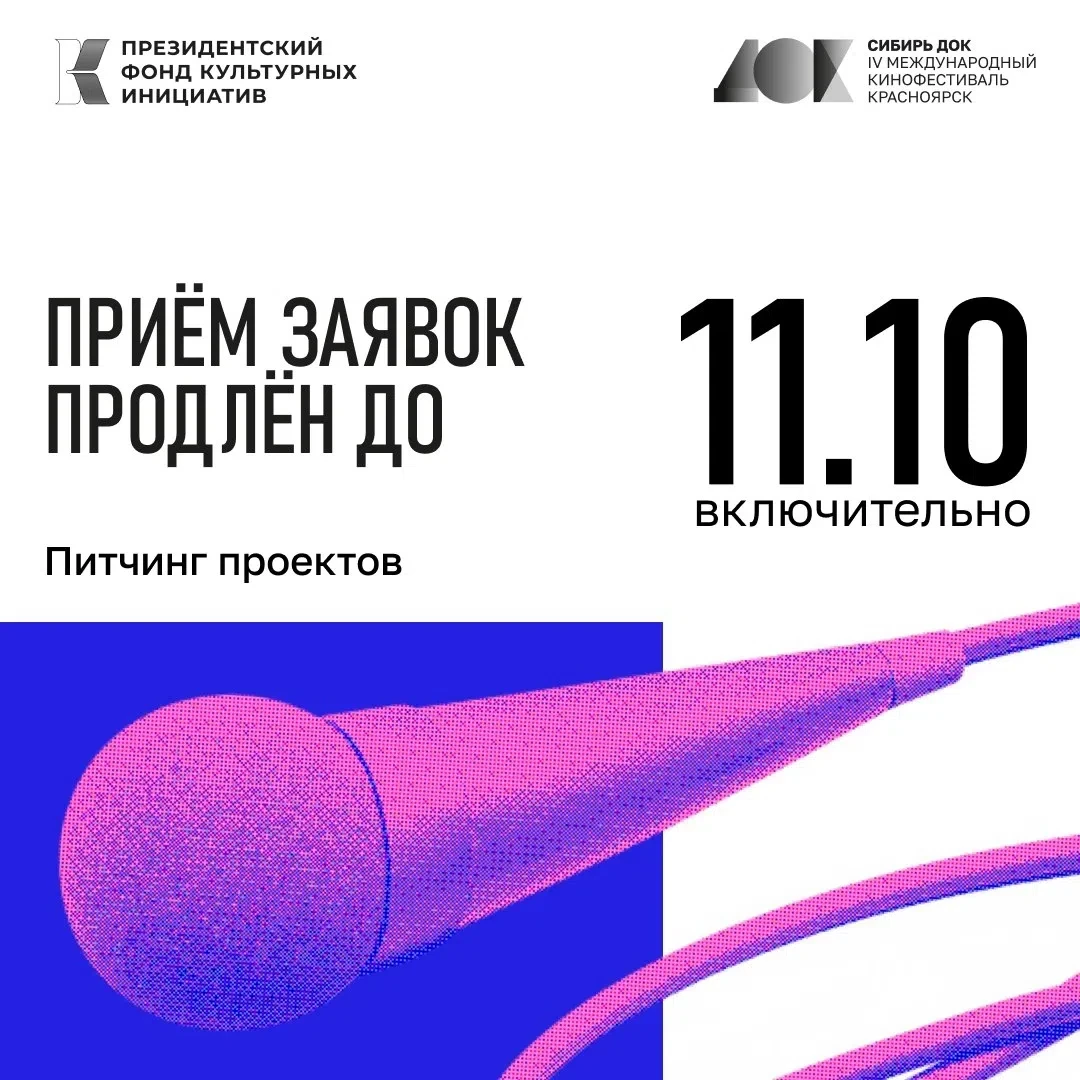 🎬 «СибирьДОК» продлил прием заявок на питчинг