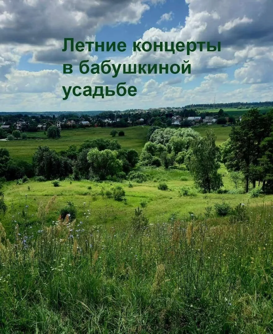 🎶 Летние концерты в бабушкиной усадьбе (усадьба Захарово, Летняя сцена)