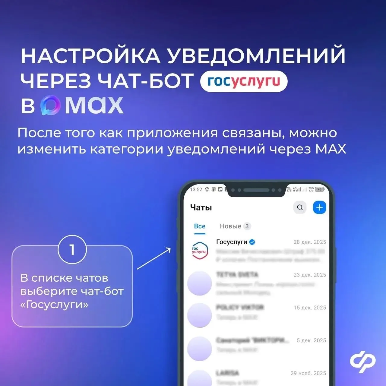 📲Чат-бот «Госуслуги» в мессенджере MAX оперативно сообщит обо всех изменениях, связанных с получение