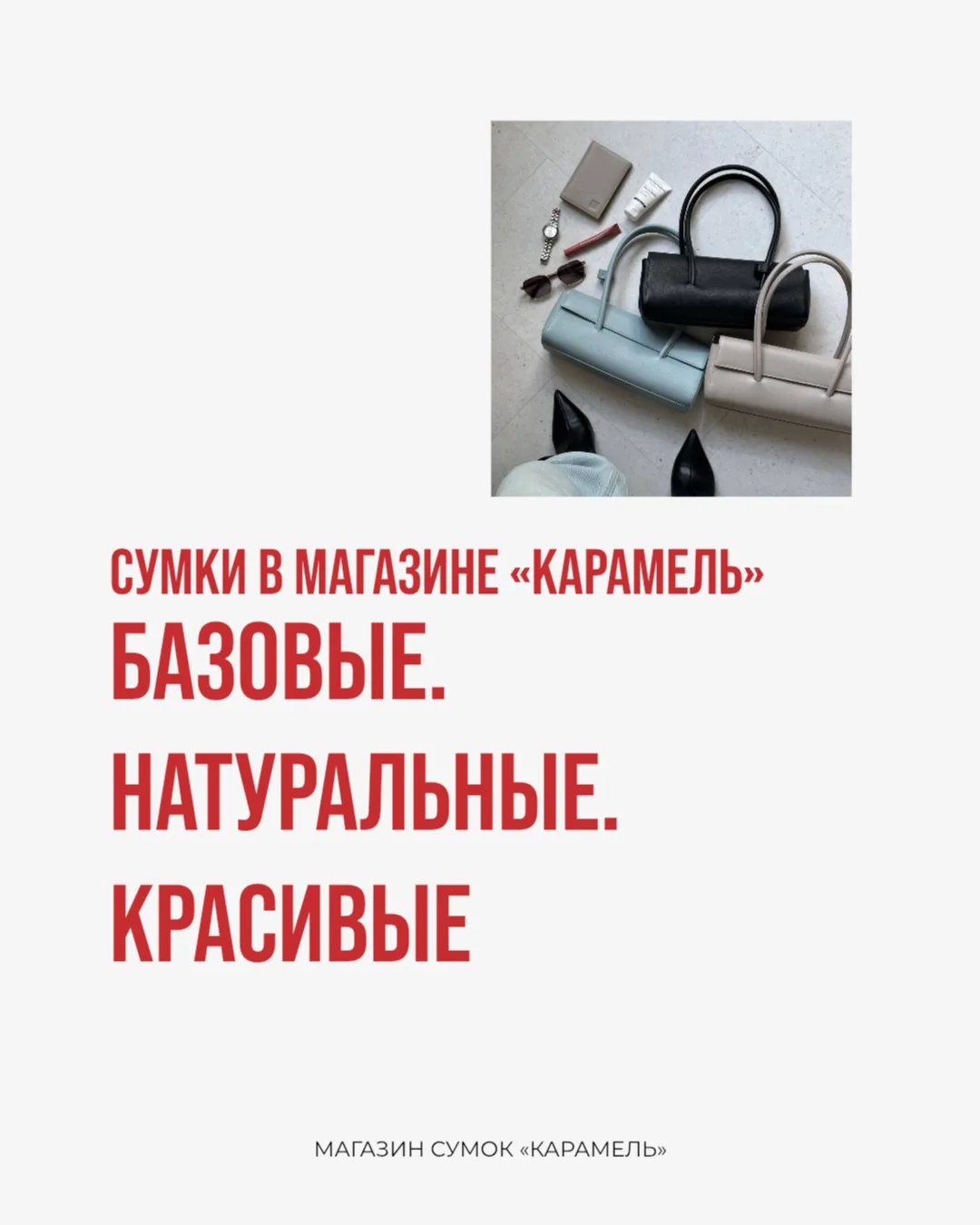 «Карамель» сегодня — это база. Натуральная кожа и замша. Без компромиссов!