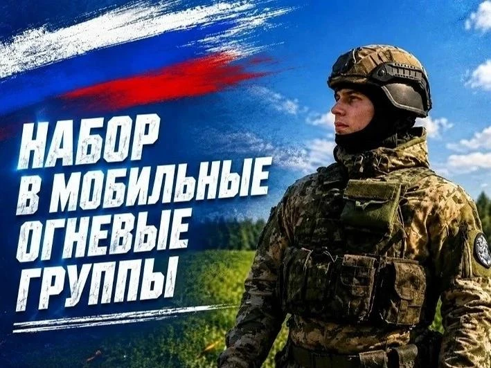 🛡 Защити дом, не уезжая из региона: открыт набор в мобильные огневые группы.