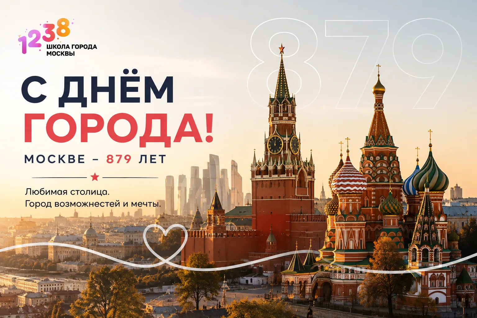 🏙️❤️ С ДНЁМ РОЖДЕНИЯ, МОСКВА!