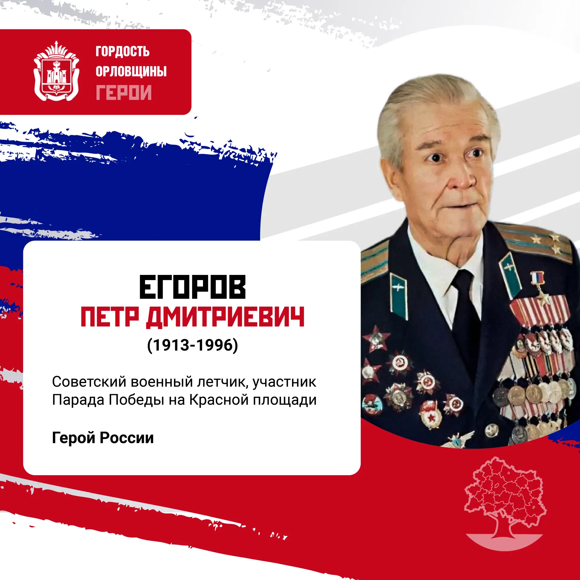 Имя летчика Петра Дмитриевича Егорова — символ мужества, стойкости и беззаветной предан...