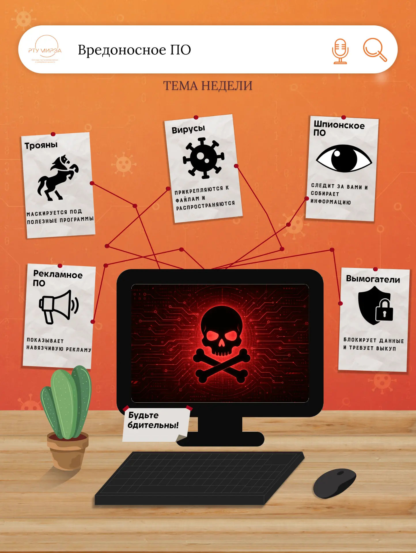 ТЕМА НЕДЕЛИ: ВРЕДОНОСНОЕ ПО 🦠

🔒 День 4: Шифровальщики.

В отличие от других видов вредоносного ПО