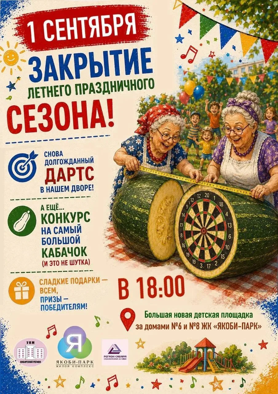 ⚡️ ЗАКРЫТИЕ… летнего праздничного сезона!
