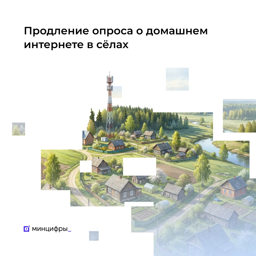 📶 Опрос о потребности в домашнем интернете в малых населённых пунктах продлён до конца...