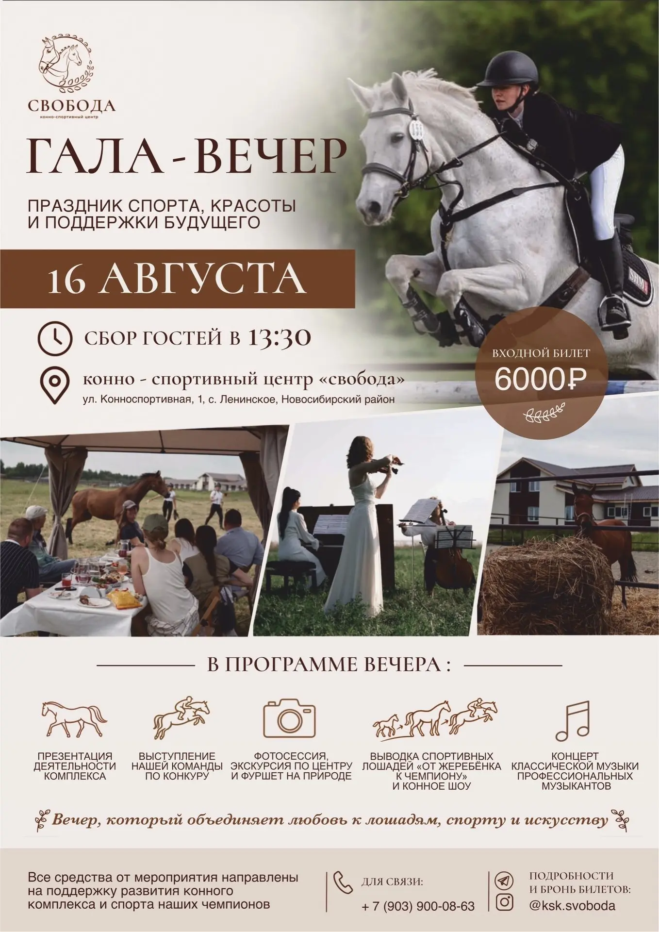 16 августа в Конно-спортивном центре «Свобода» пройдёт особенный Гала-вечер ✨

В этот день организат