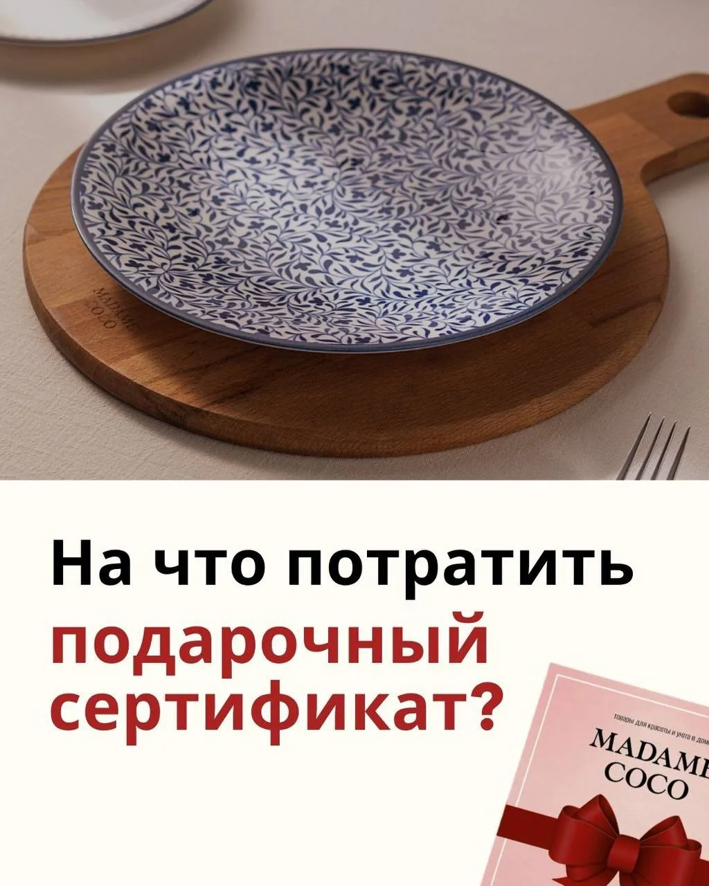 Если у вас есть подарочный сертификат, распродажа в Madame Coco — лучший момент, чтобы ...