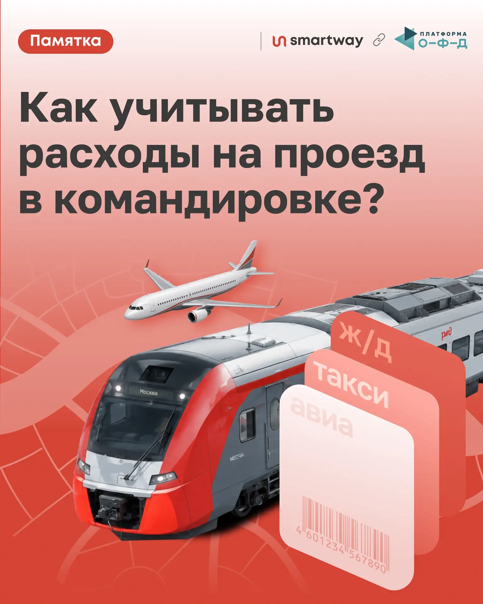 🧾Что делать, если сотрудники потеряли чеки или посадочные талоны после командировки?