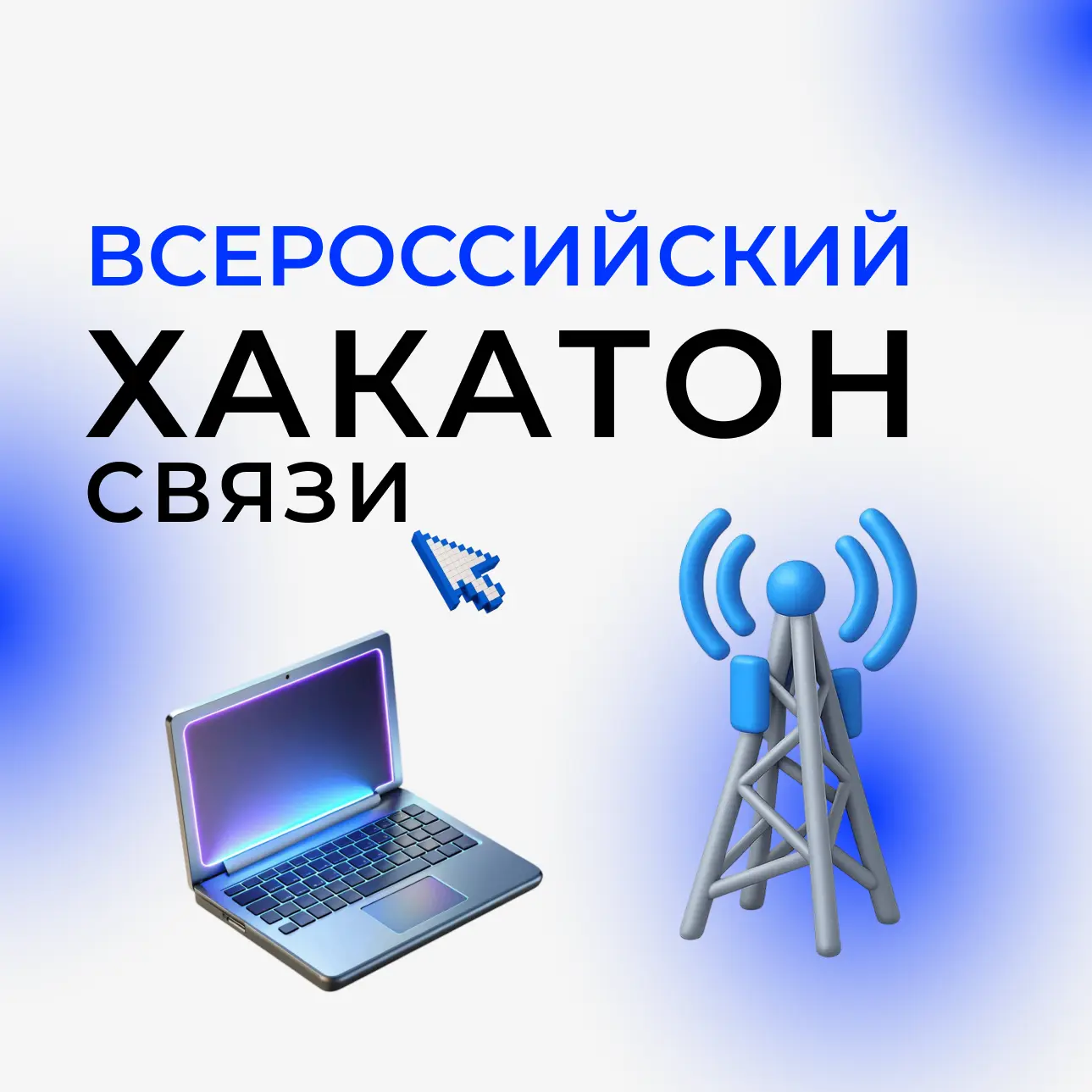 📡 Скоро стартует регистрация на Всероссийский хакатон связи?