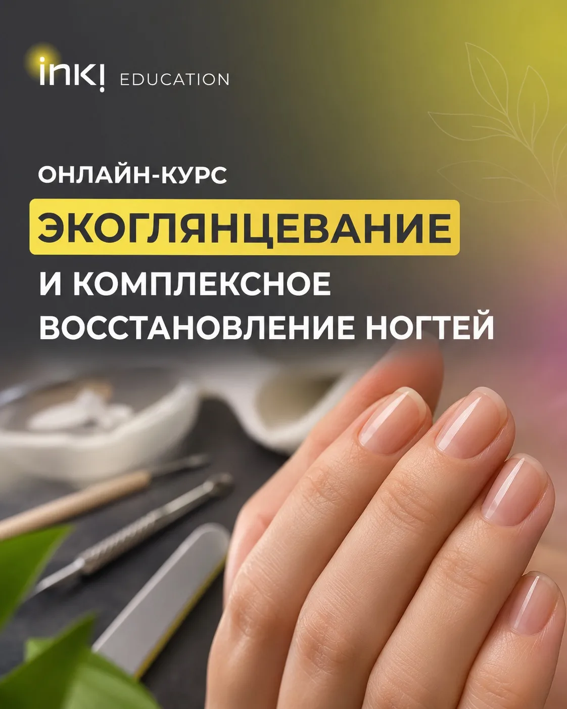 ✨ Онлайн-курс «Экоглянцевание и комплексное восстановление ногтей»