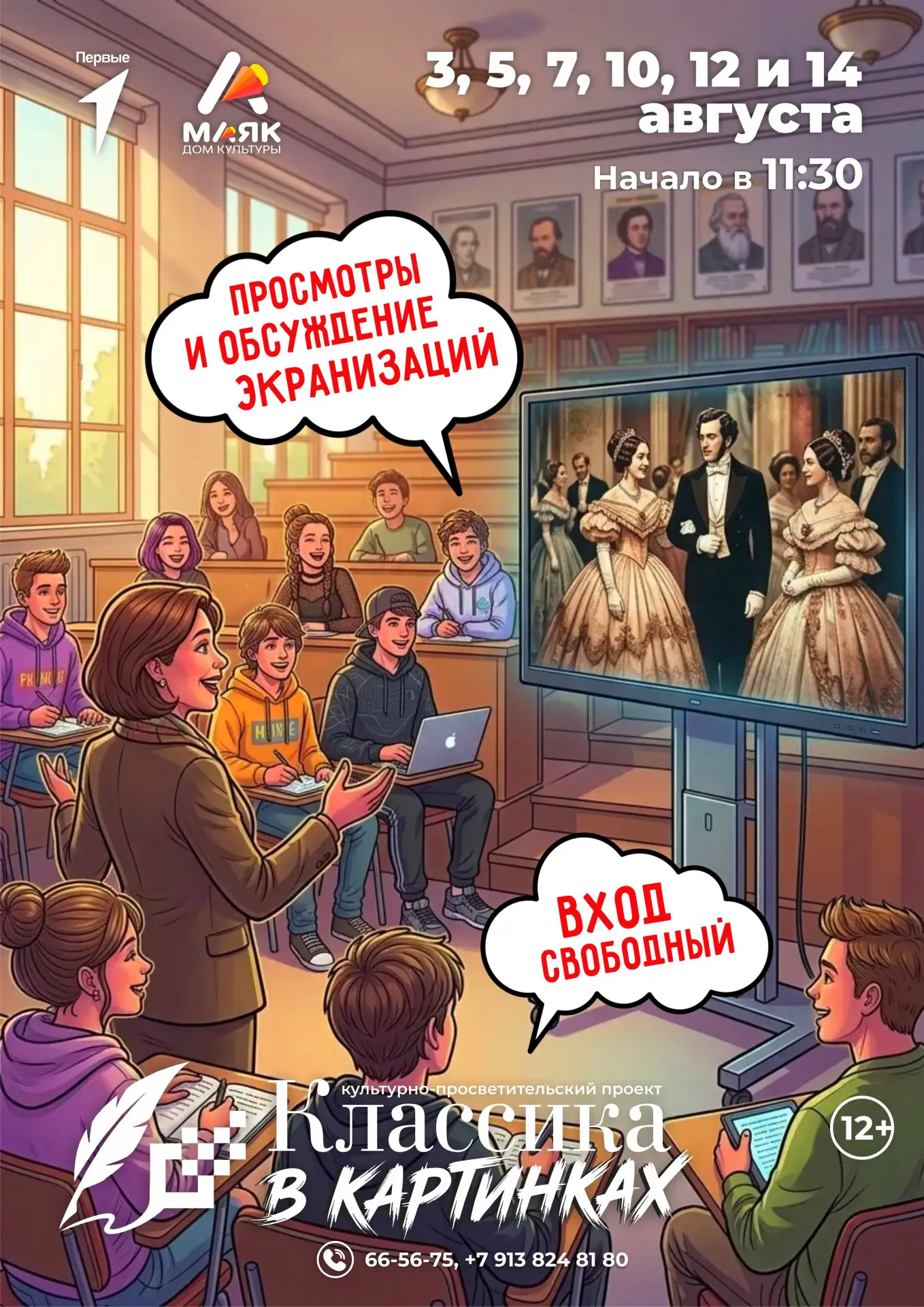 Классика оживает в кино и комиксах 🎬✍️

С 3 по 14 августа в ДК «Маяк» — серия кинопросмотров в рамк