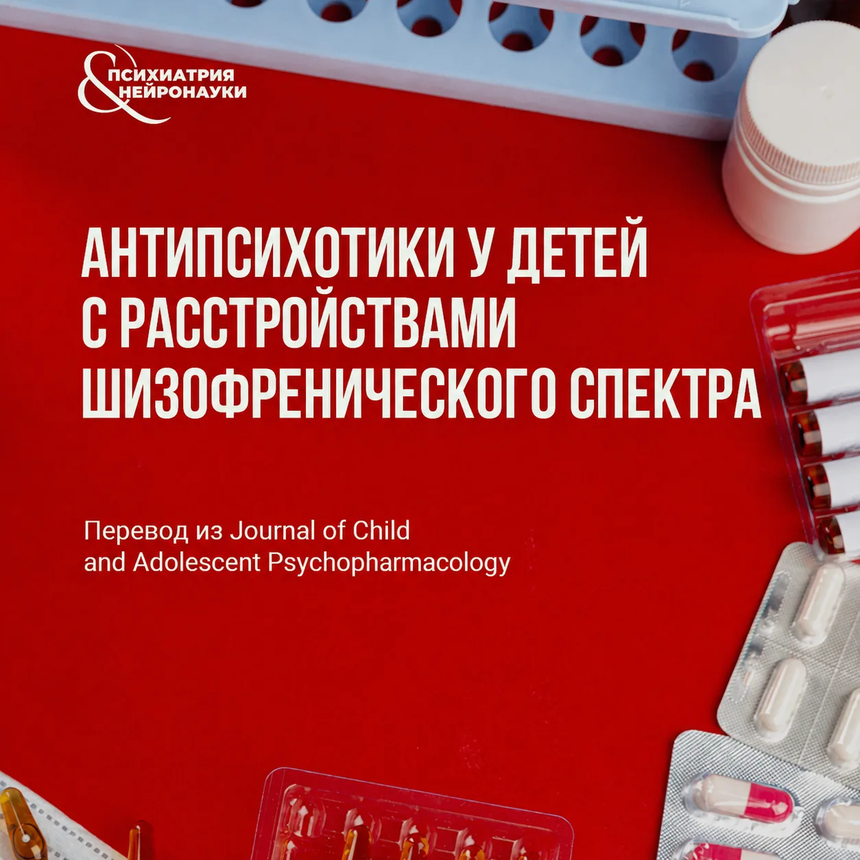 Метаанализ рандомизированных исследований показывает, что большинство изученных антипси...