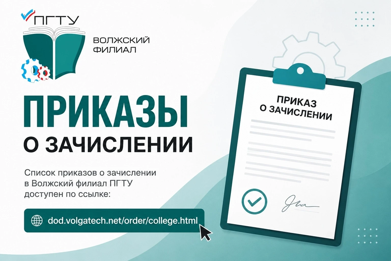 📑Приказы о зачислении по ссылке: https://dod.volgatech.net/order/college.html