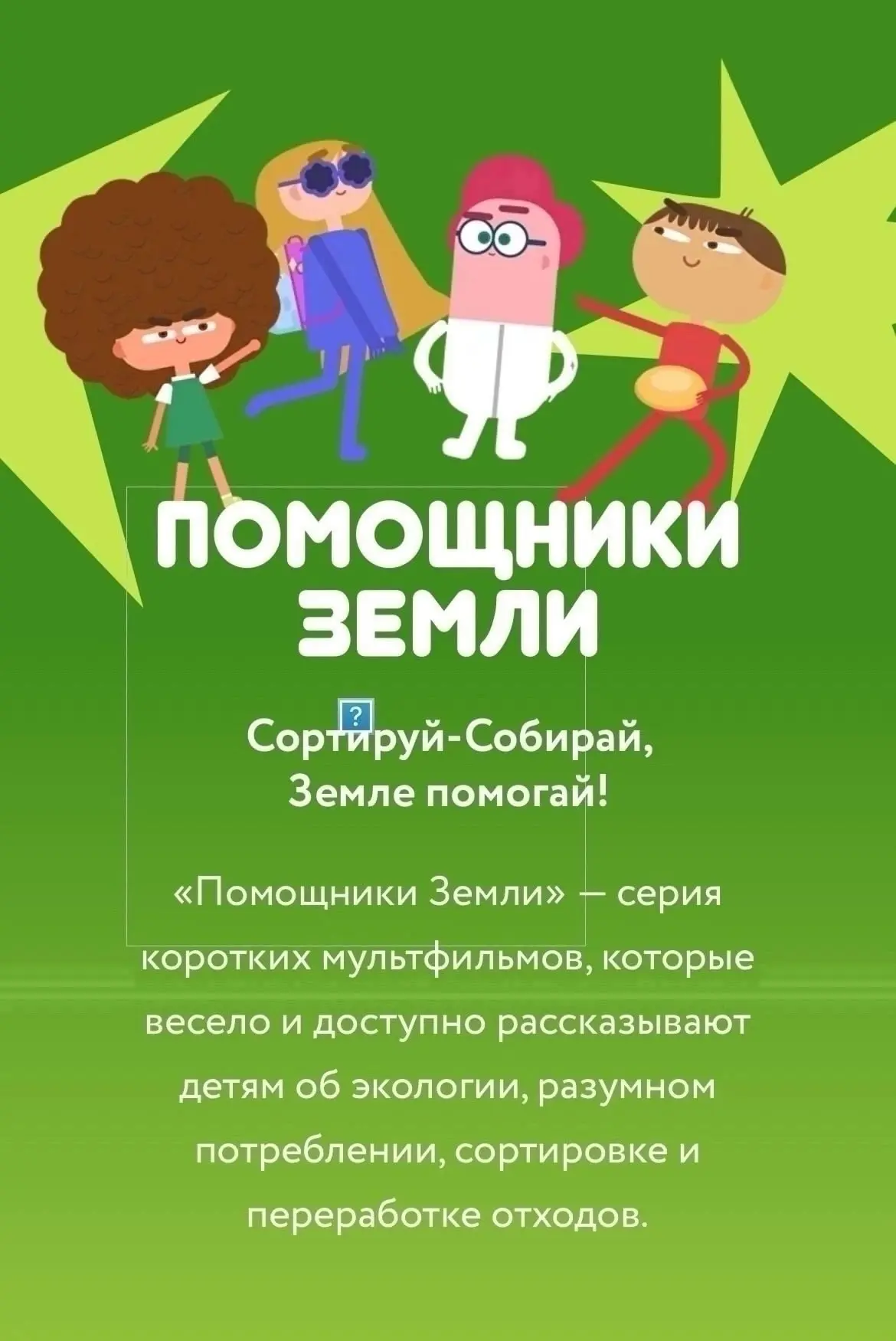 Всероссийский образовательный онлайн- проект «Помощники Земли»