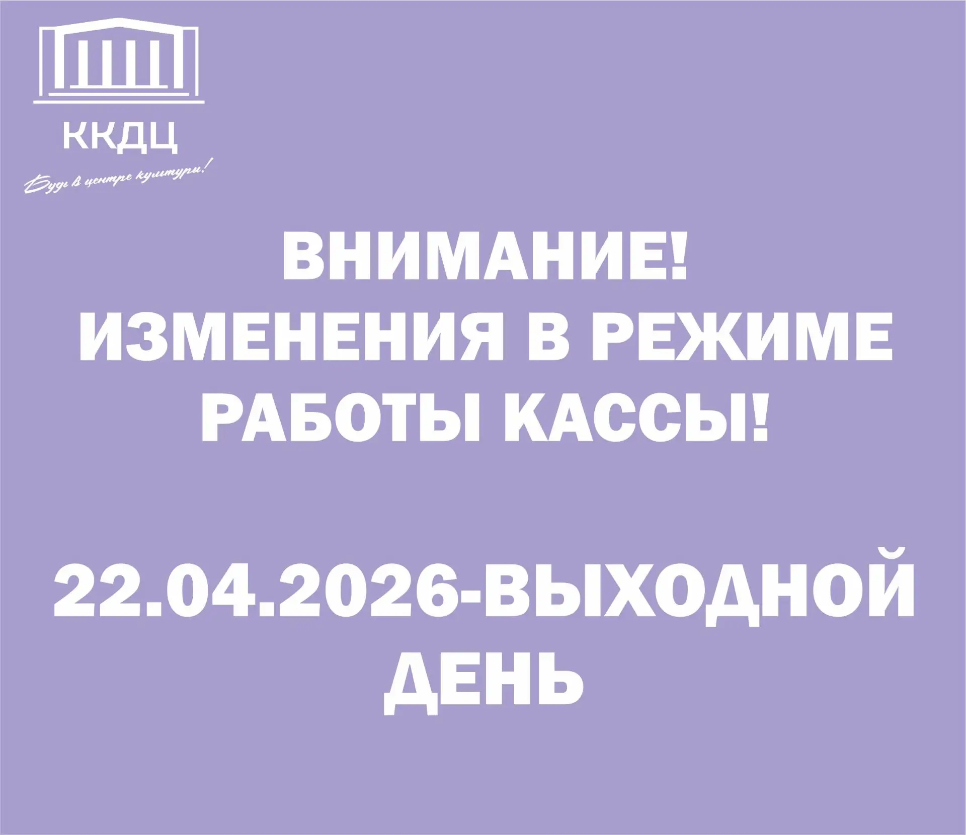 Внимание! Изменения в режиме работы кассы!