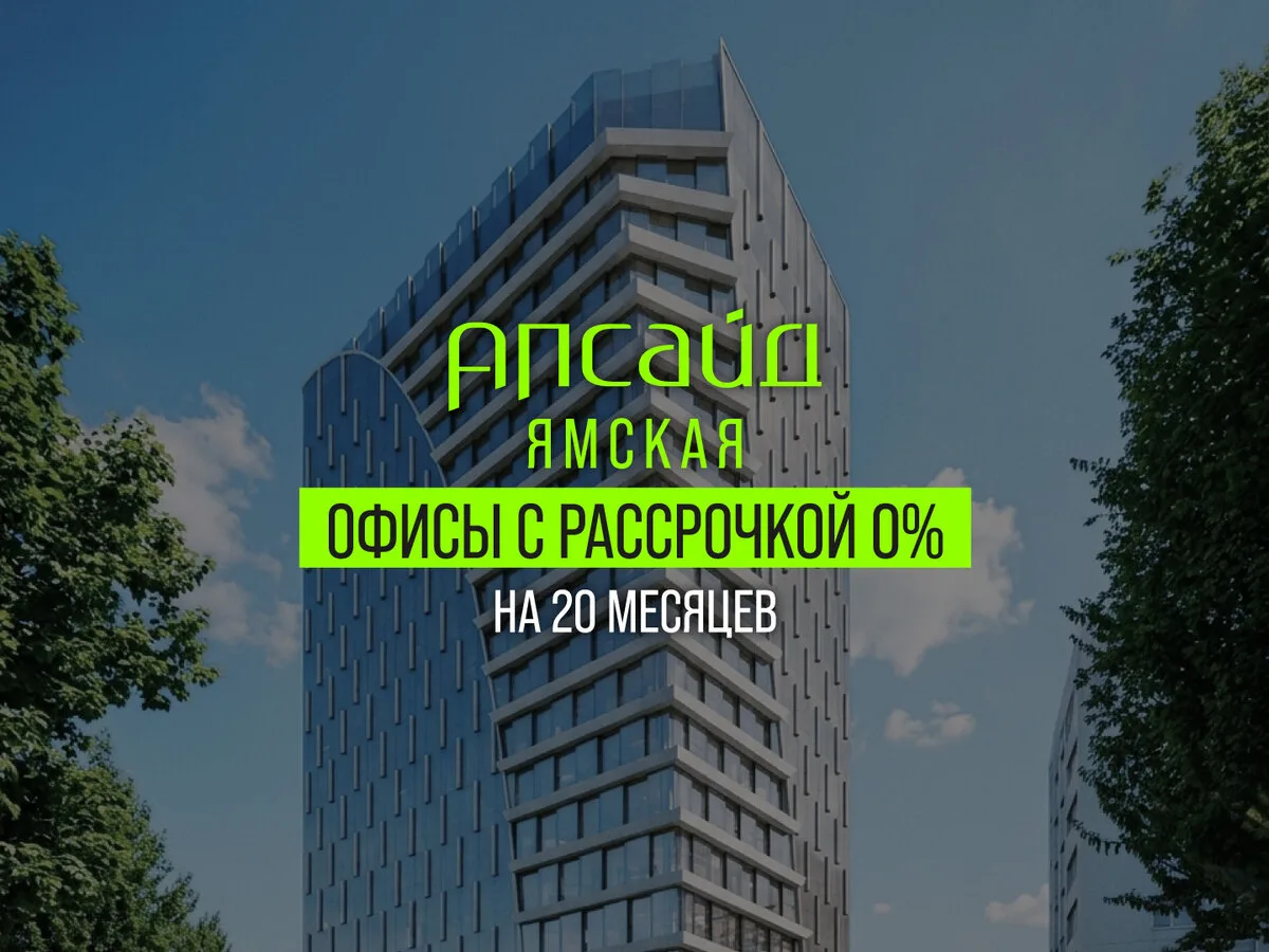 Апсайд Ямская — бизнес-центр класса А от 350 000 ₽/м².