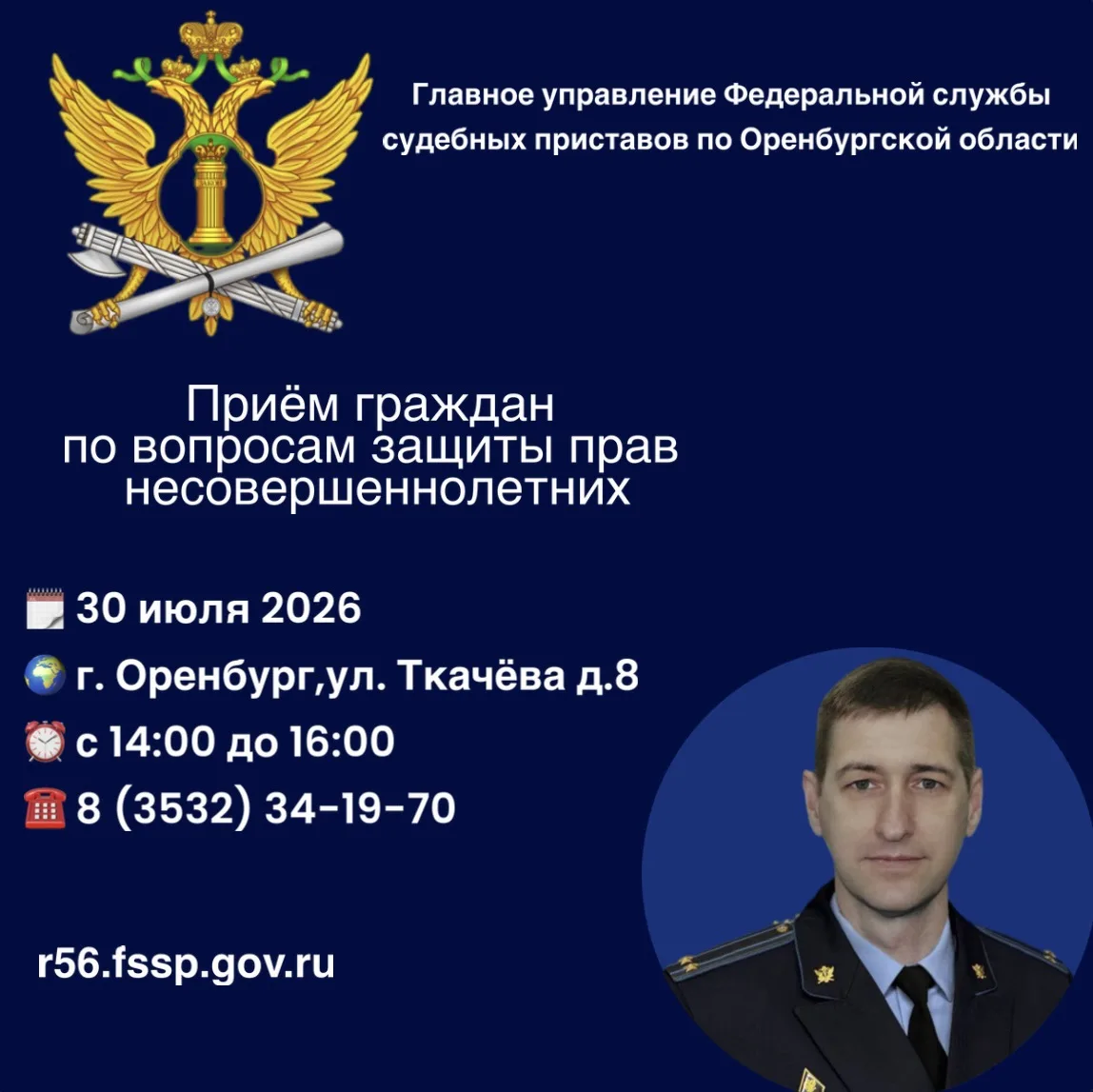 ▶️ Завтра врио главного судебного пристава Оренбуржья Алексей Щербаков проведёт приём граждан по али