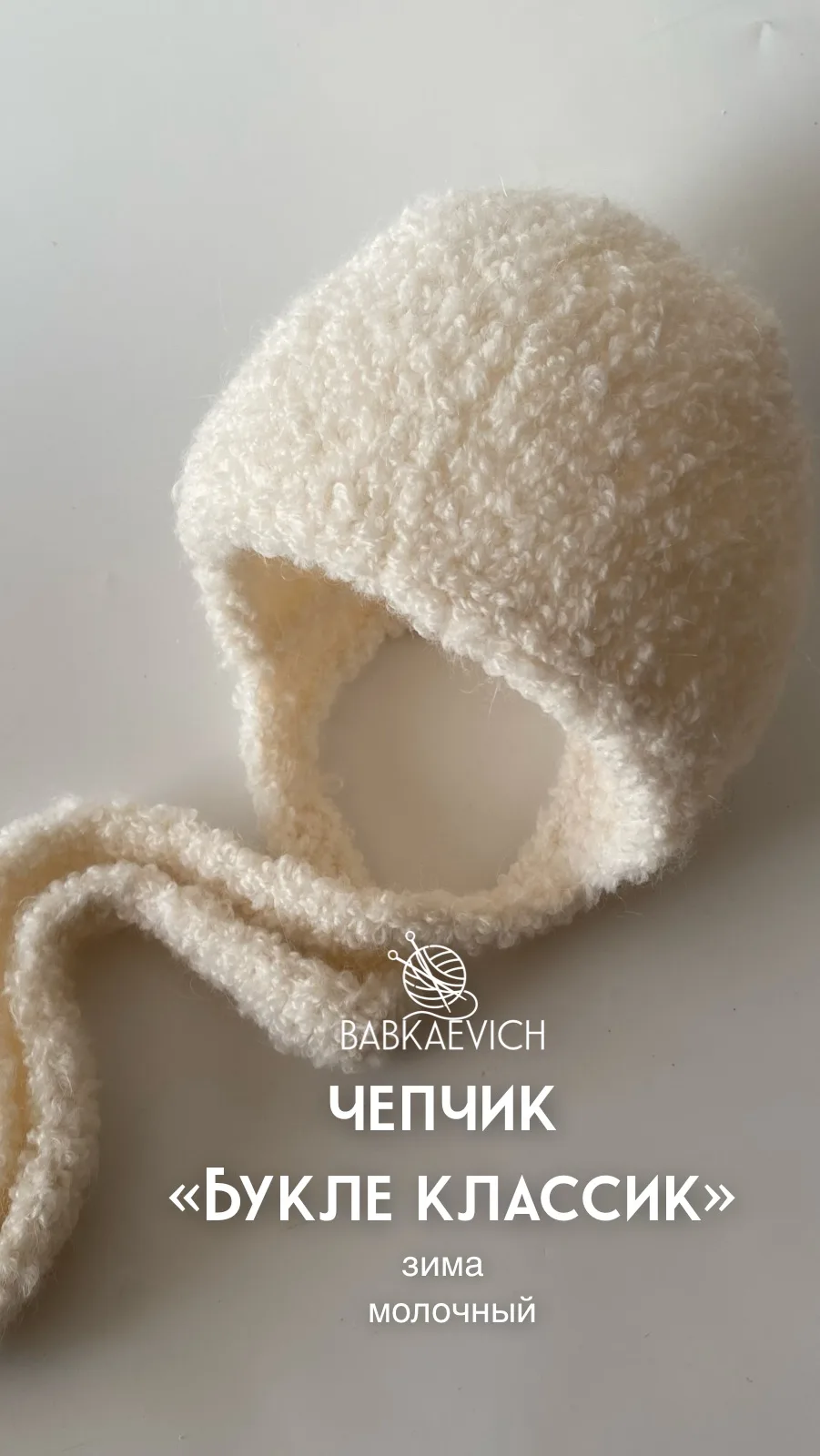 Чепчик «Букле классик»