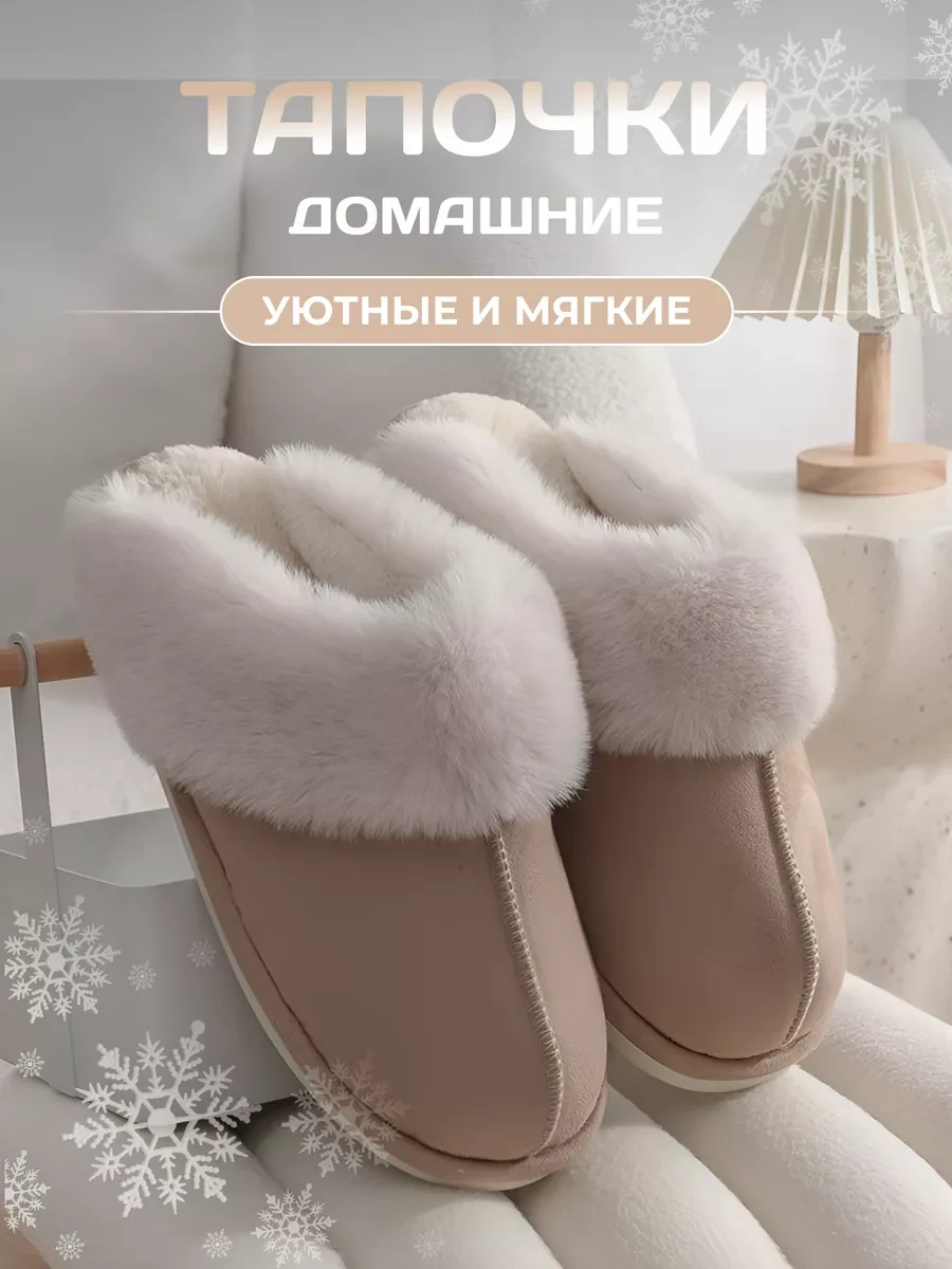 ⚡️ Тапочки домашние с мехом, Марсо