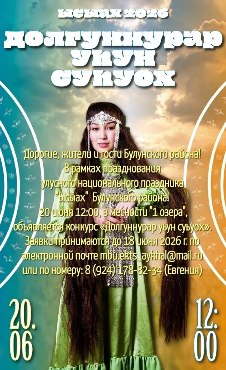 🌸Конкурс «Долгуннурар Уьун суьуох»🌸
в рамках национального праздника Ысыах 2026

Уьун суьуох — это