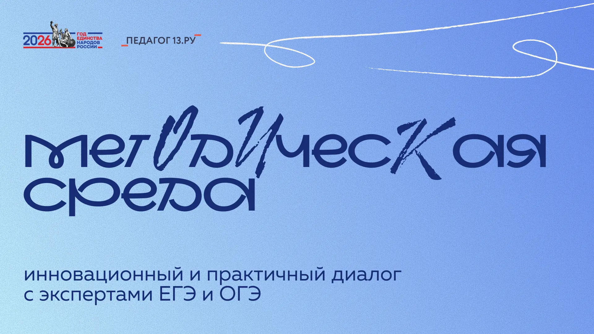 «Методическая среда»: повышаем качество образования вместе!