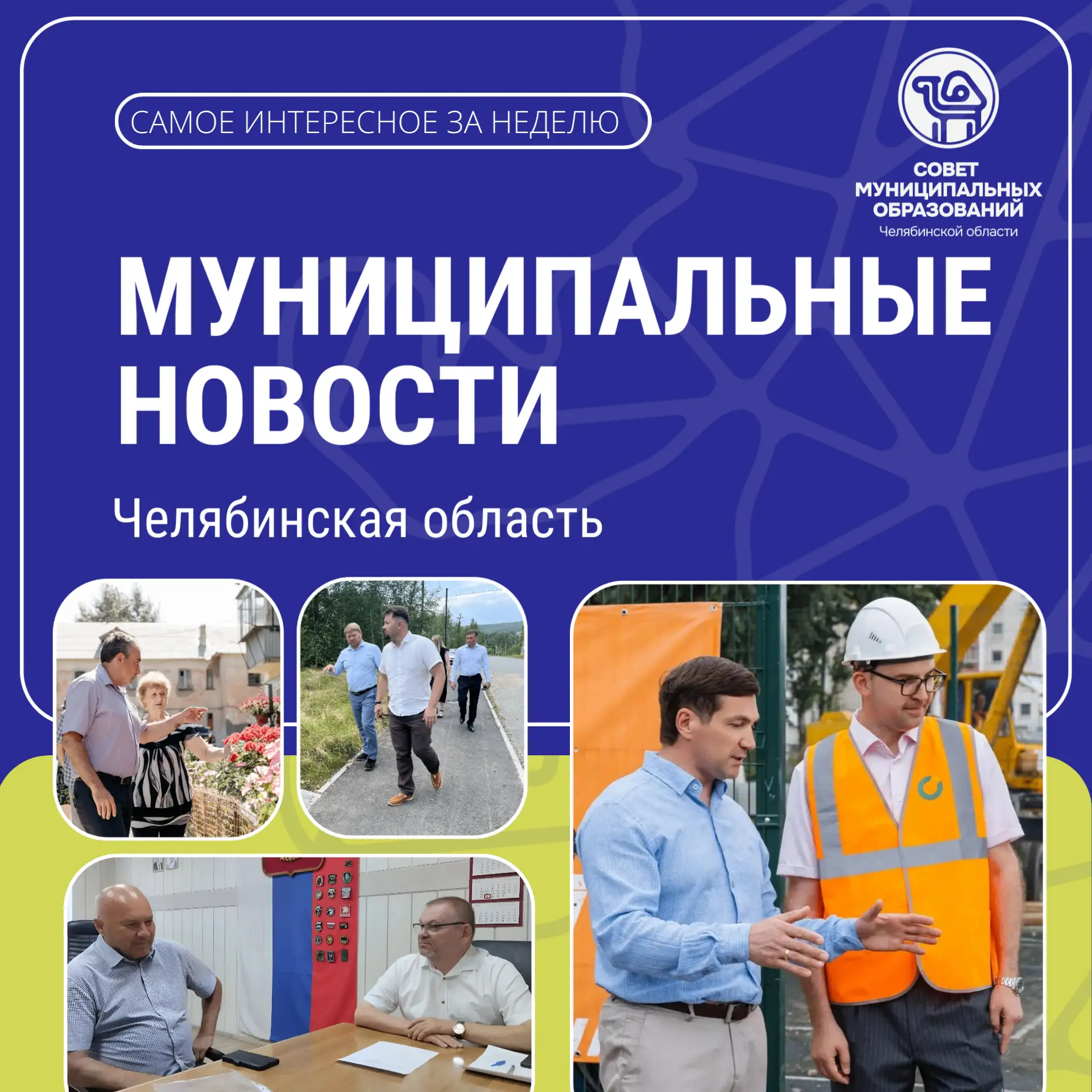 ДАЙДЖЕСТ ⬇️ 

Минувшая неделя в муниципальных образованиях Челябинской области вновь подтвердила сис