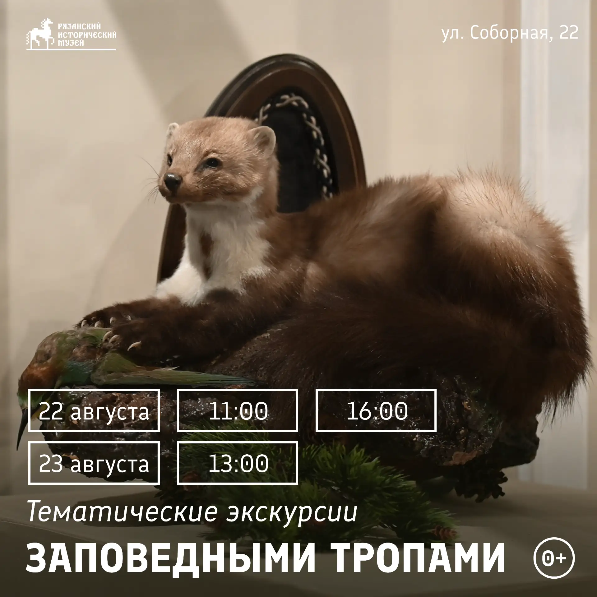 22 и 23 АВГУСТА приглашаем на тематические экскурсии по выставке «В объективе Окский за...