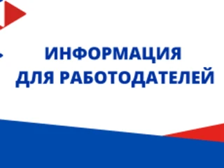 Напоминание работодателям