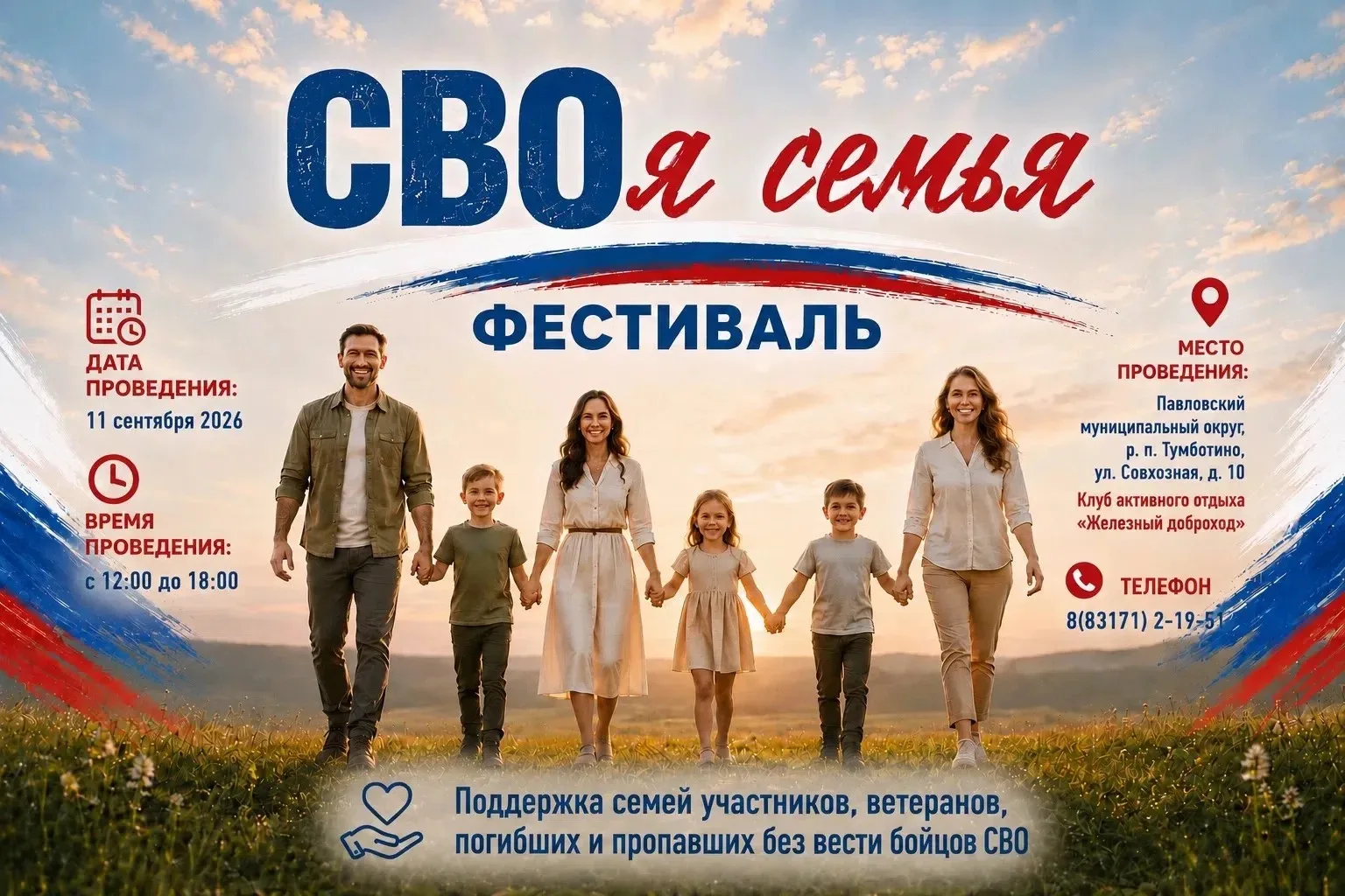 Фестиваль «СВОя семья» для семей погибших и пропавших без вести бойцов СВО, ветеранов, ...