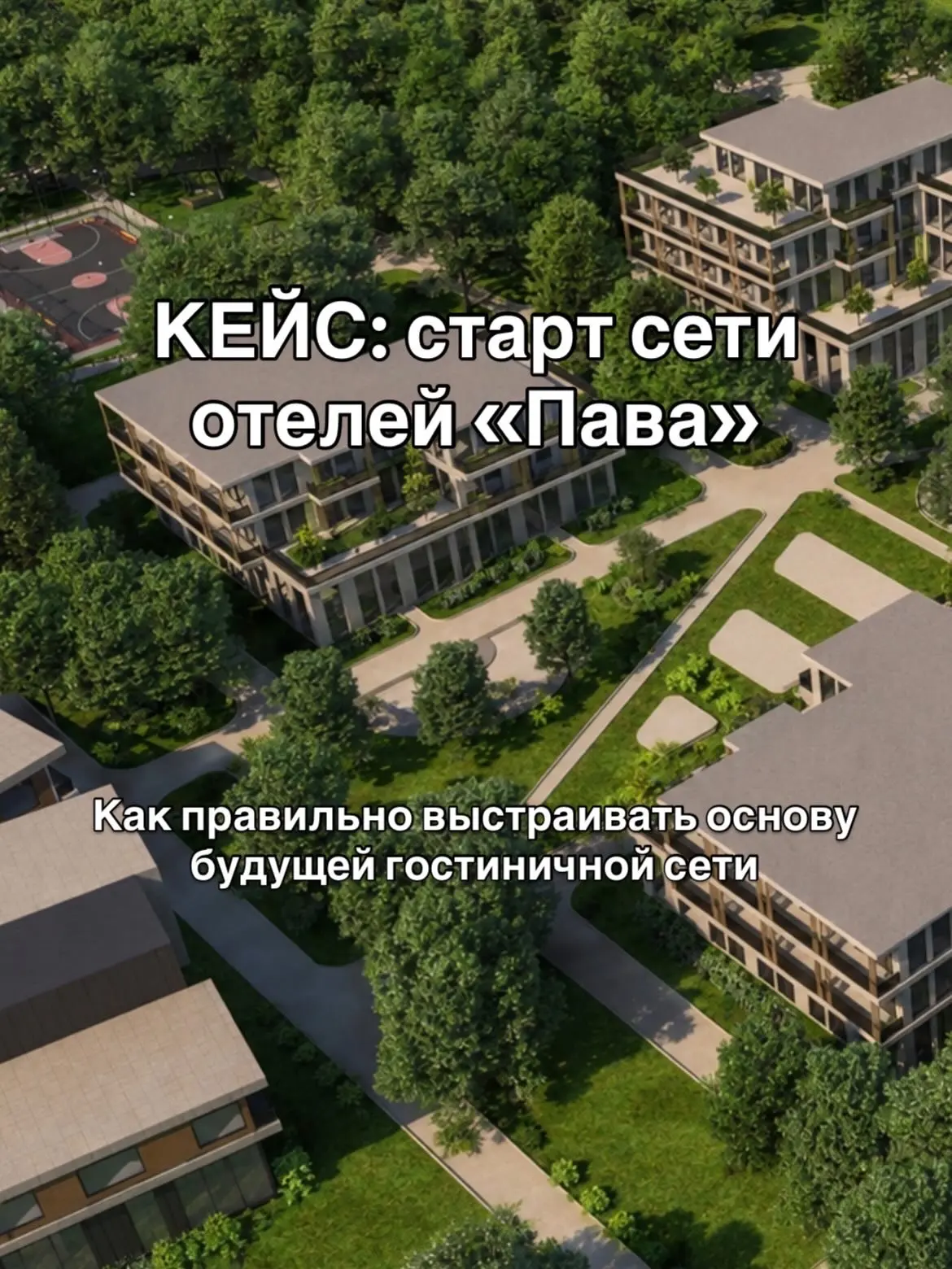 Когда гостиничный проект создаётся как будущая сеть, особенно важно правильно выстроить...