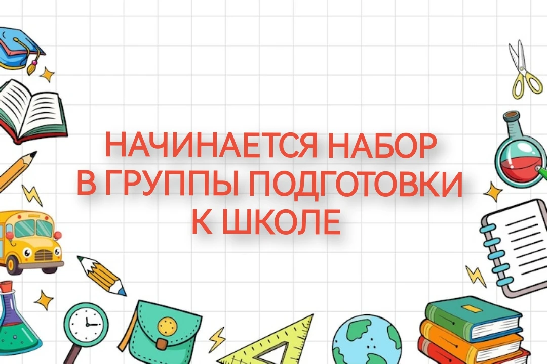 Первая площадка начинает набор в группы подготовки к школе, записаться можно по телефон...