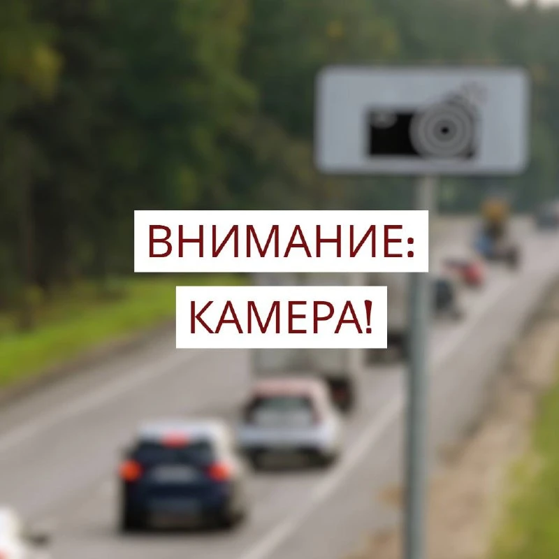 📸 В Чечёрском проезде заметили камеру фотофиксации скорости.