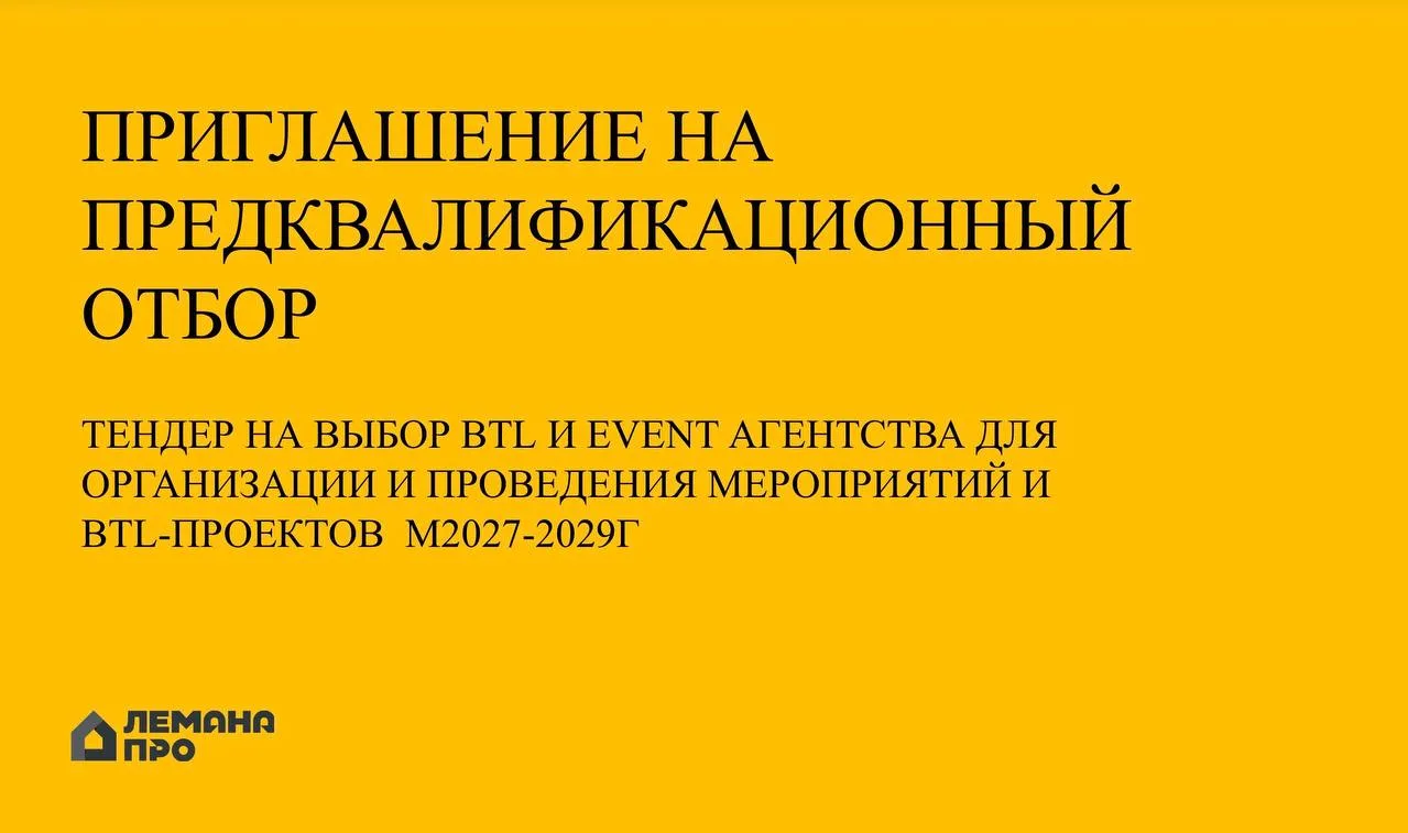 🤔Лемана про (Леруа Мерлен) тендерит ивенты и BTL на 3 года.