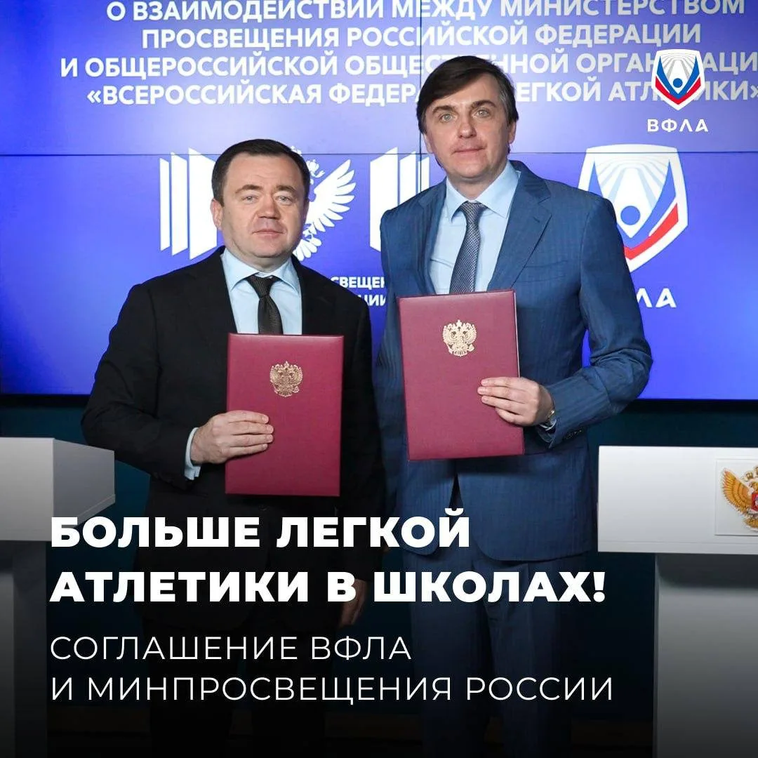 👏 ВФЛА и Минпросвещения России продолжат вместе развивать легкую атлетику в школах и к...