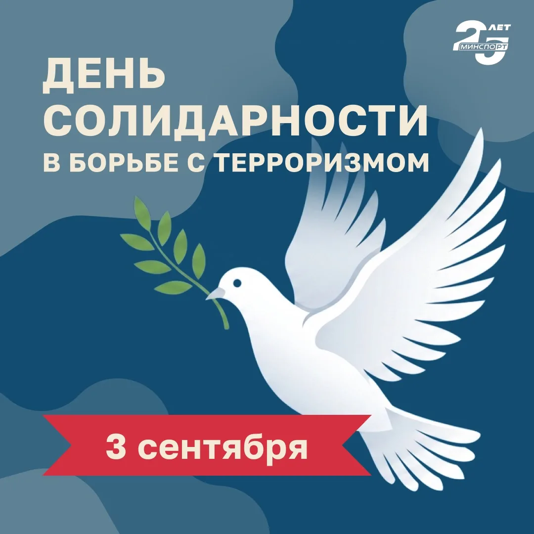 День солидарности в борьбе с терроризмом