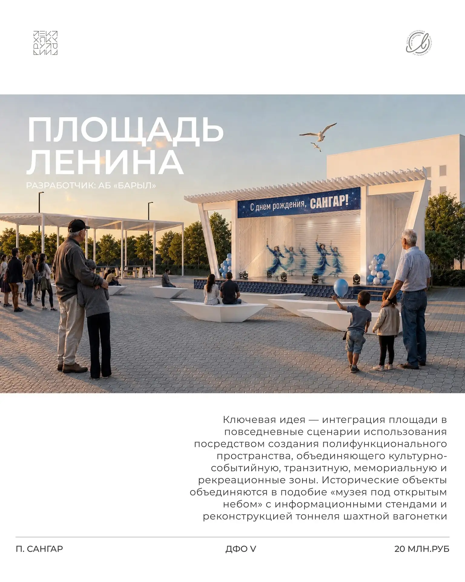 Проект обновления площади Ленина поселка Сангар выиграл федеральный грант! 🎉🏆