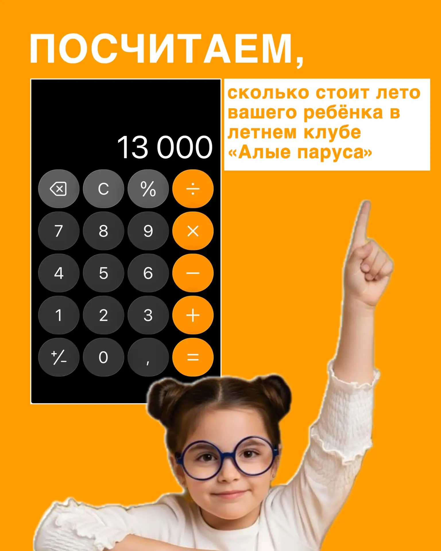 🤔Выгодно ли отправлять ребёнка в летний клуб "Алые паруса" ? Сейчас подсчитаем!