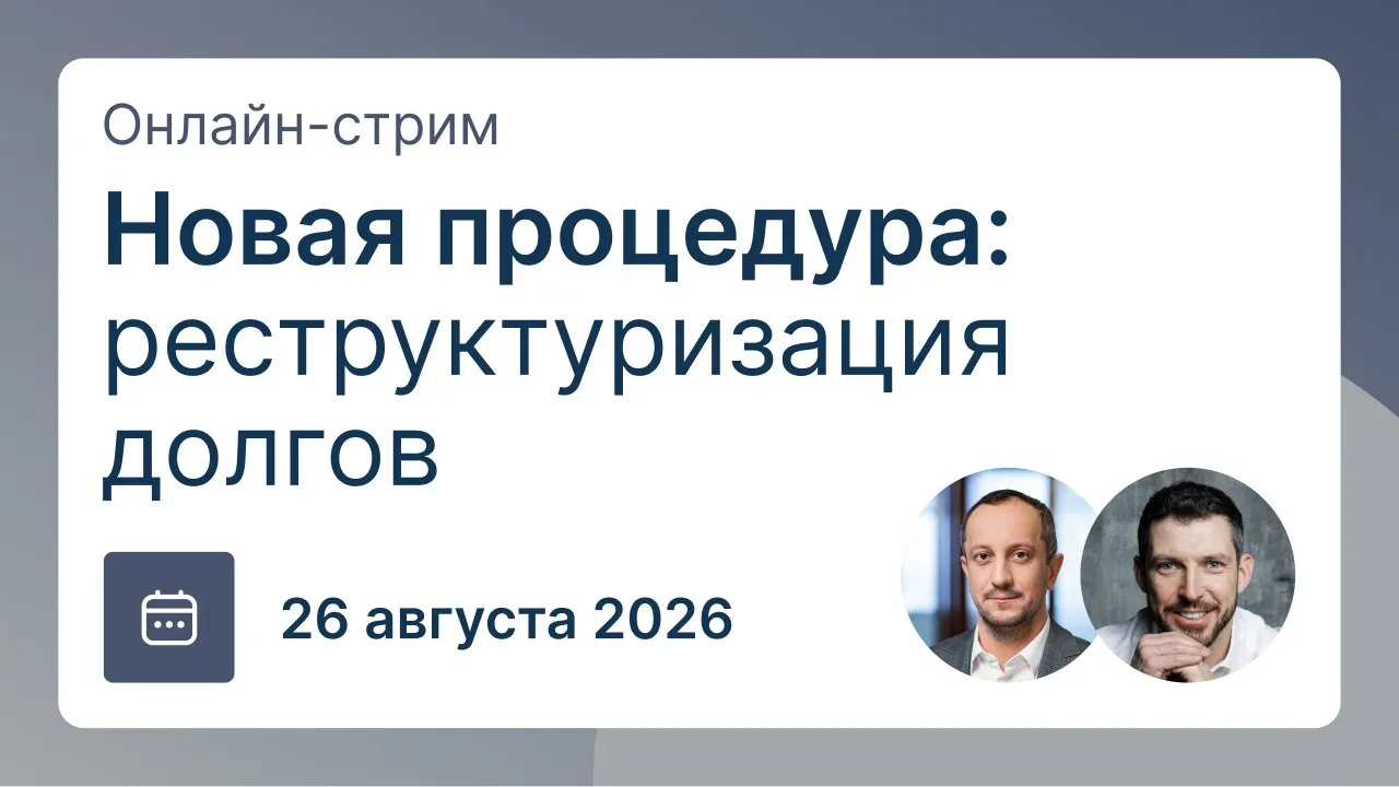 Приглашаем на онлайн-стрим «Новая процедура: реструктуризация долгов»