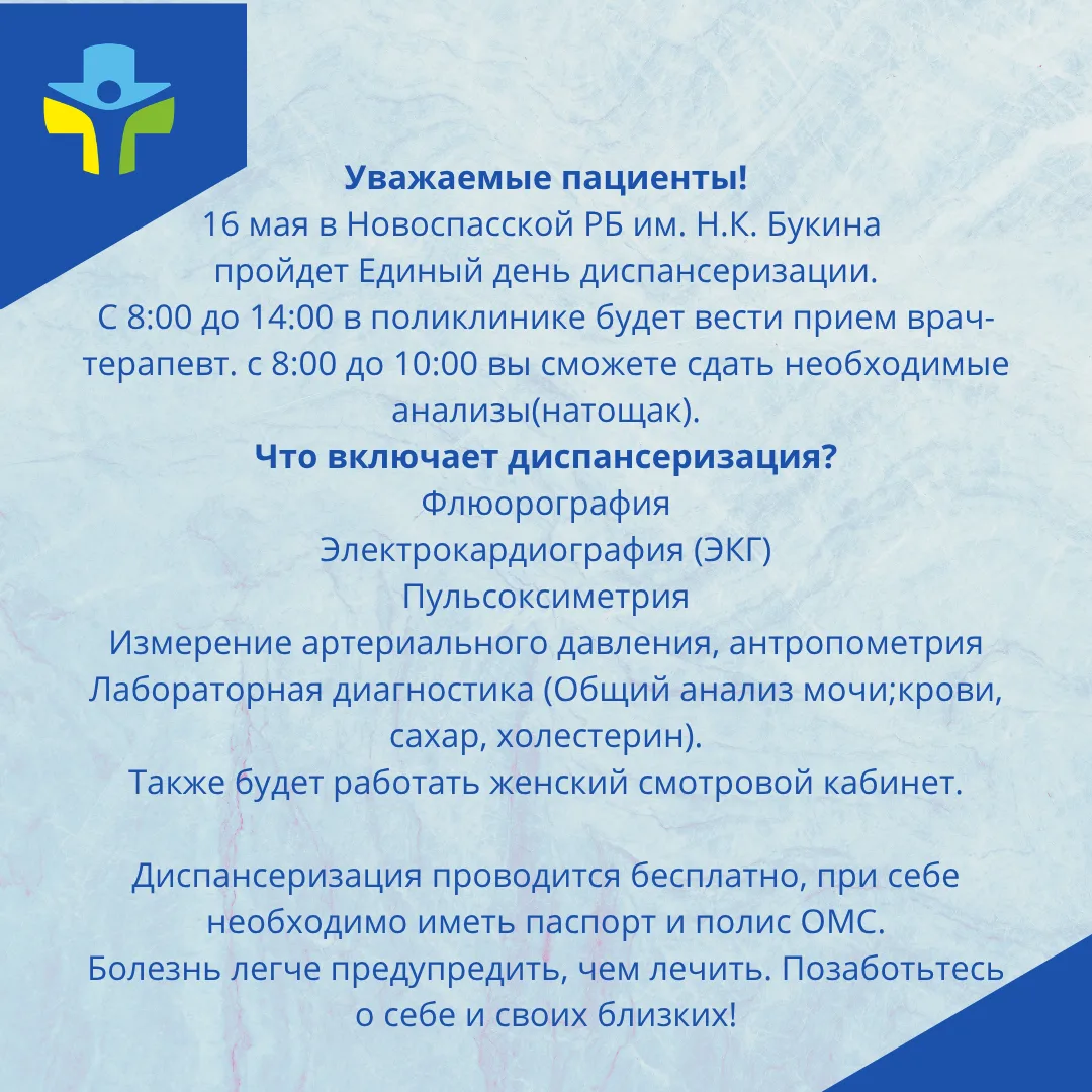 Единый день диспансеризации