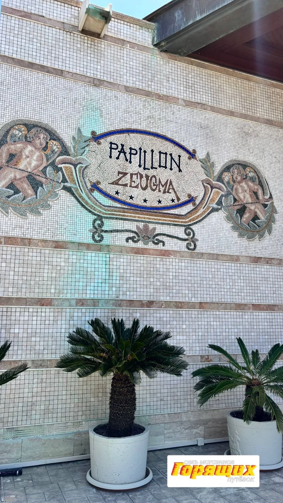 Рубрика - Отель 🏨 дня 🔝PAPILLON ZEUGMA RELAXURY 5*