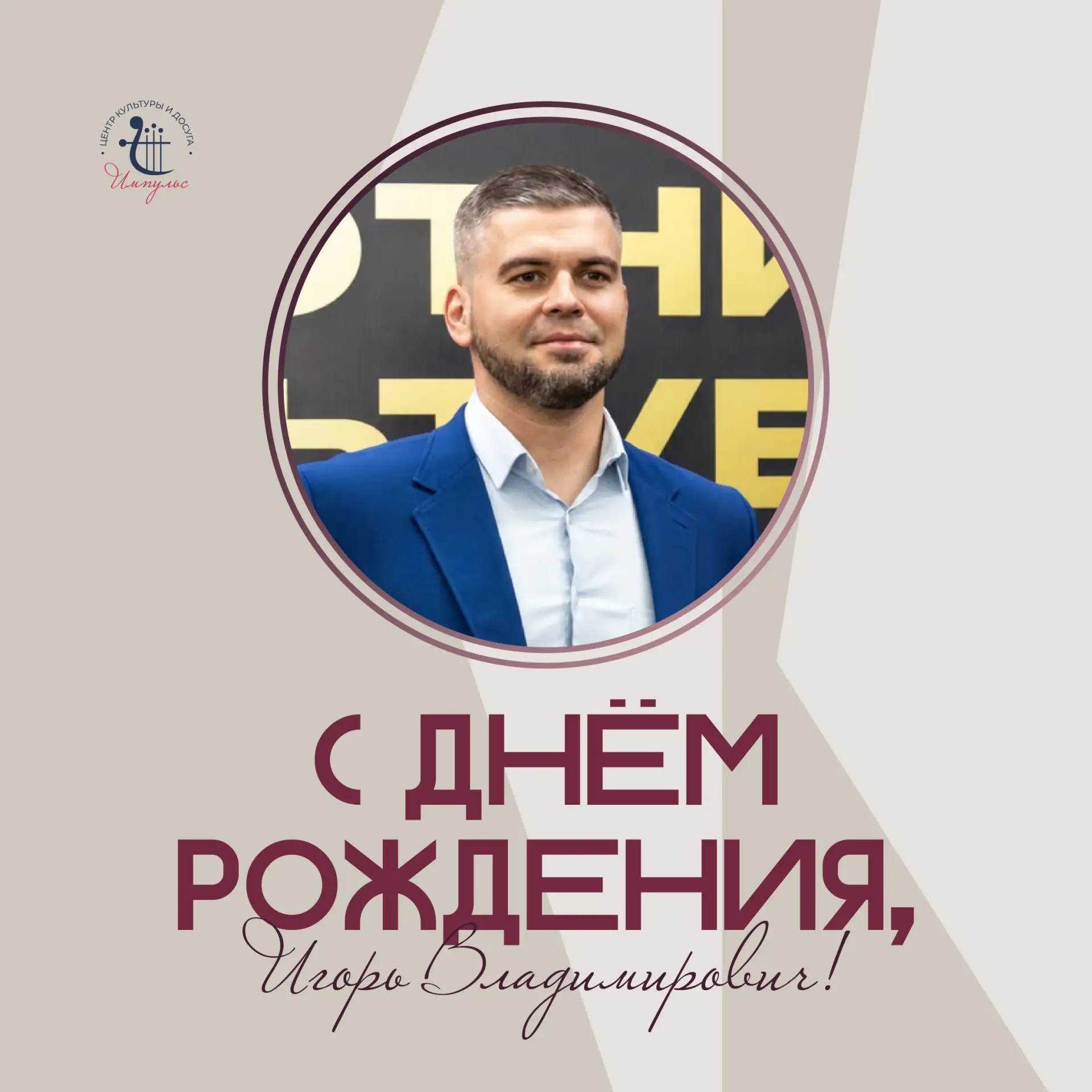 Сегодня мы поздравляем с Днём рождения Игоря Владимировича Копылова — Врио художественн...