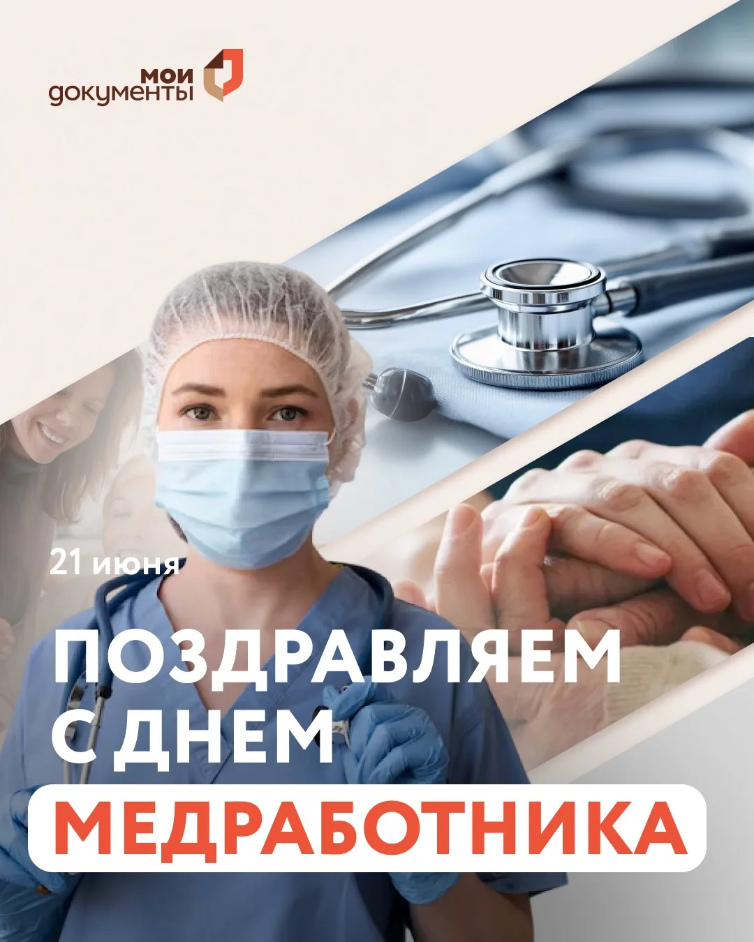 👩‍⚕️Сегодня мы поздравляем с Днем медицинского работника всех, кто посвятил свою жизнь заботе о здо