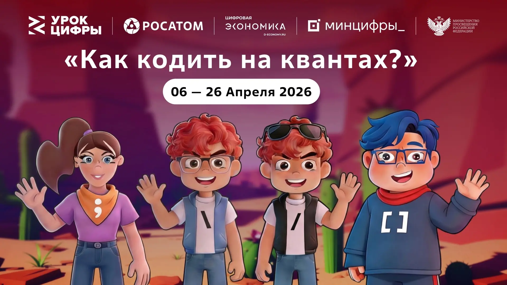 На квантовом «Уроке цифры» «Росатома» школьники начали писать свой первый «квантовый код»    Будущее