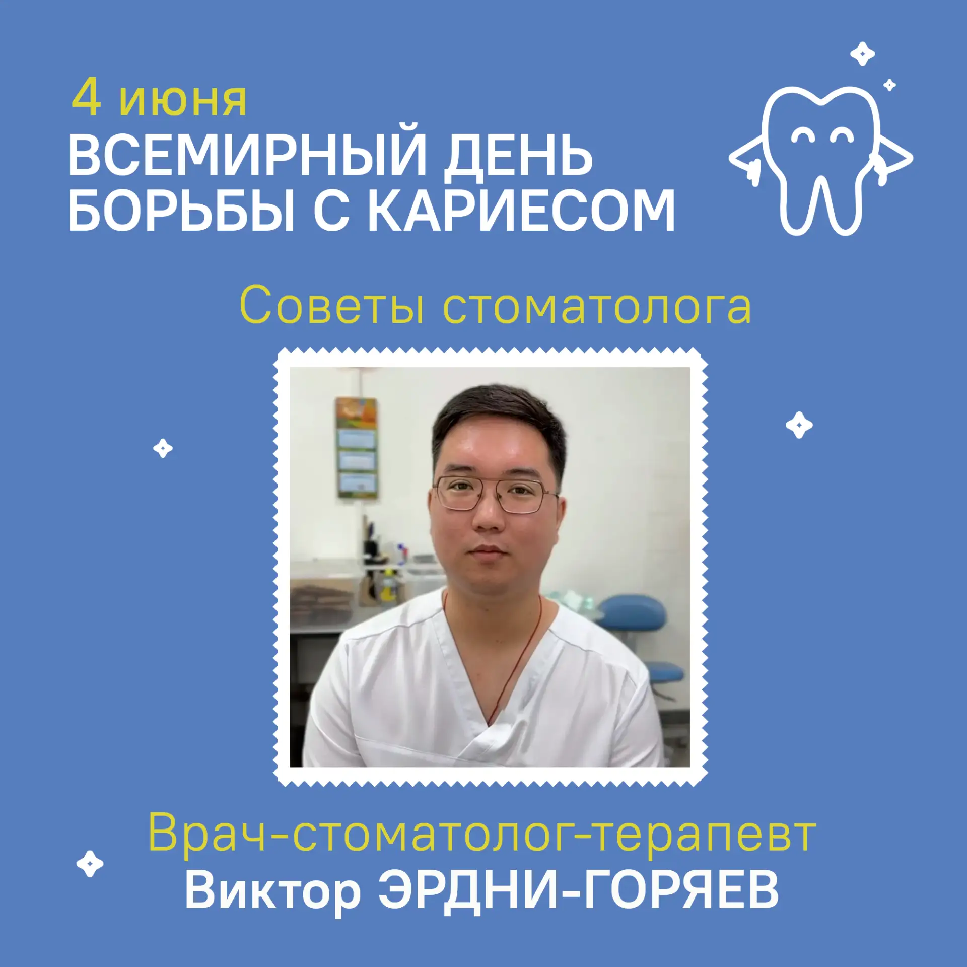 4 июня – Всемирный день борьбы с кариесом 🦷

Этот молодой, но важный праздник учреждён по инициатив