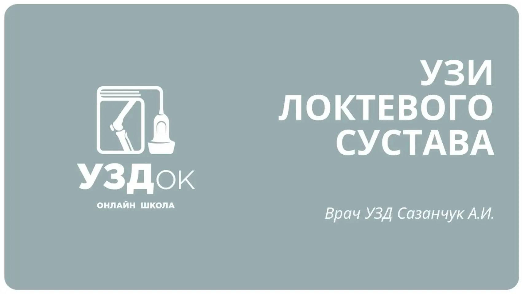 С апреля работаю над марафоном «УЗИ локтевого сустава» и последние две недели зависла на нервах локт