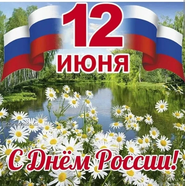 С Днем России нашей славной,
Нашей Родины святой!
Всем желаю мира, счастья,
Гордости за край родной.