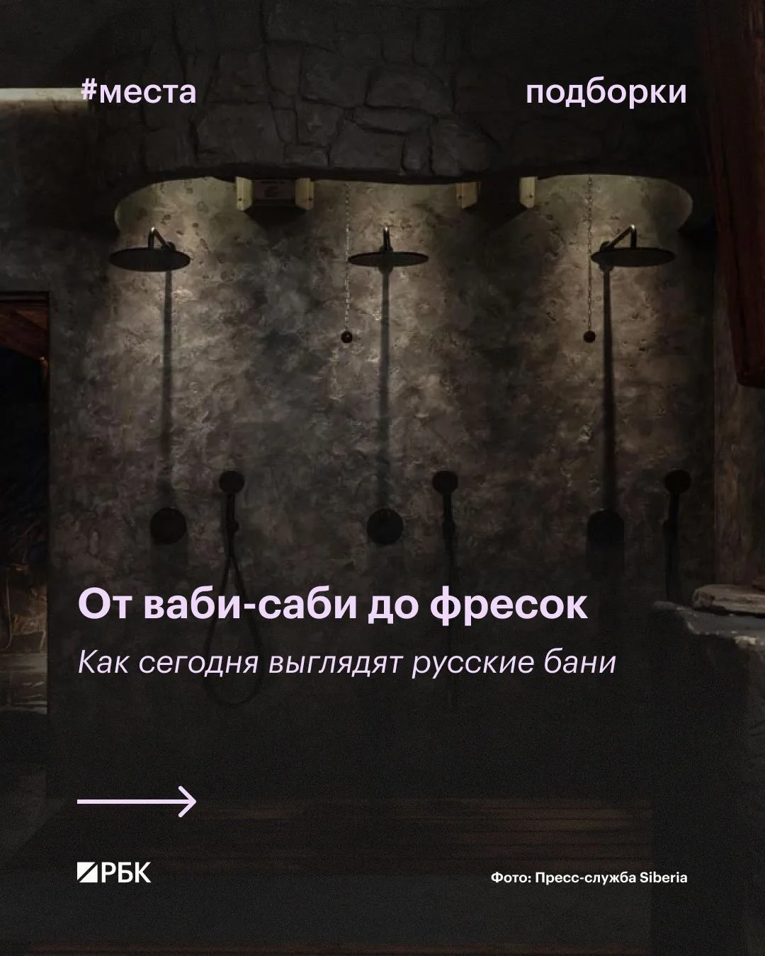 #вам_точно_сюда

Какие бы ассоциации у вас ни вызывало слово «баня», их нужно забыть. Современные пр