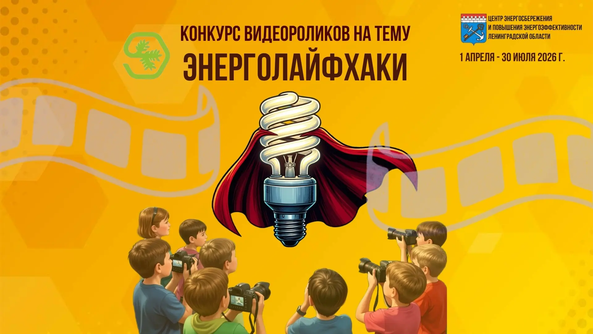 🎬 Конкурс «Энерголайфхаки»! Сними видео и выиграй призы
