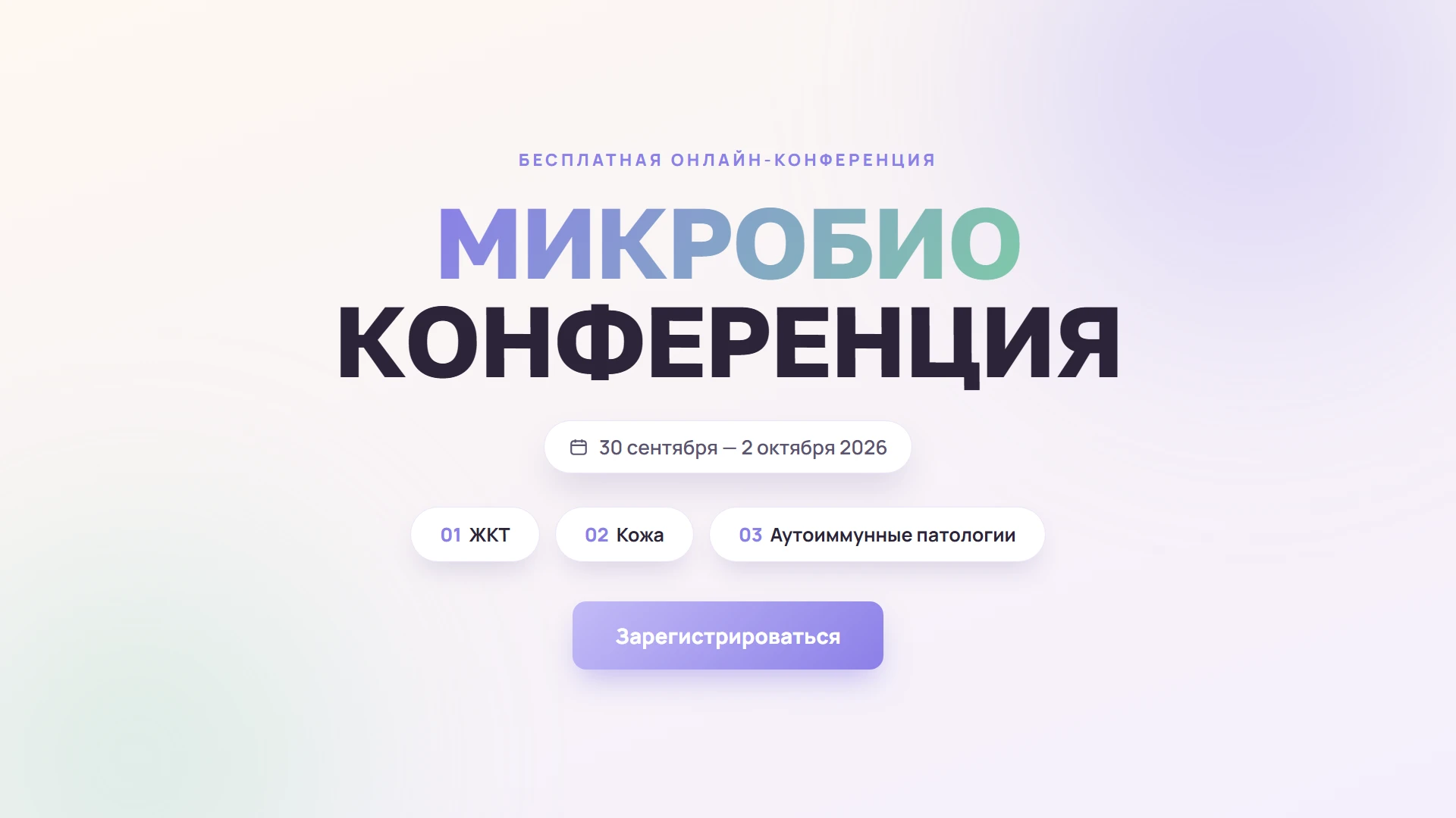 Мои хорошие, напоминаю про микробиоконференцию. Это первая бесплатная онлайн-конференци...